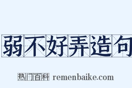 弱不好弄造句是什么意思的图片